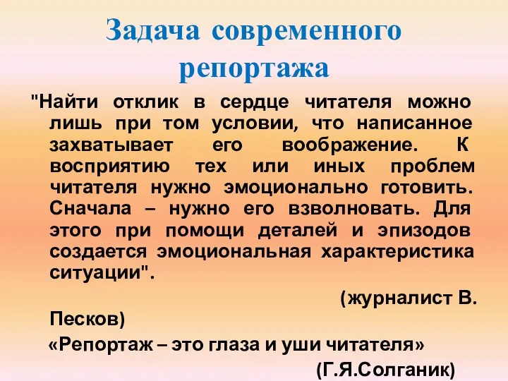 Задача современного репортажа "Найти отклик в сердце читателя можно лишь