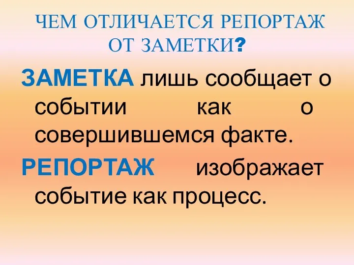 ЧЕМ ОТЛИЧАЕТСЯ РЕПОРТАЖ ОТ ЗАМЕТКИ? ЗАМЕТКА лишь сообщает о событии