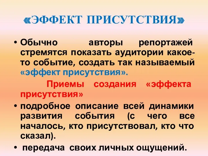 «ЭФФЕКТ ПРИСУТСТВИЯ» Обычно авторы репортажей стремятся показать аудитории какое-то событие,