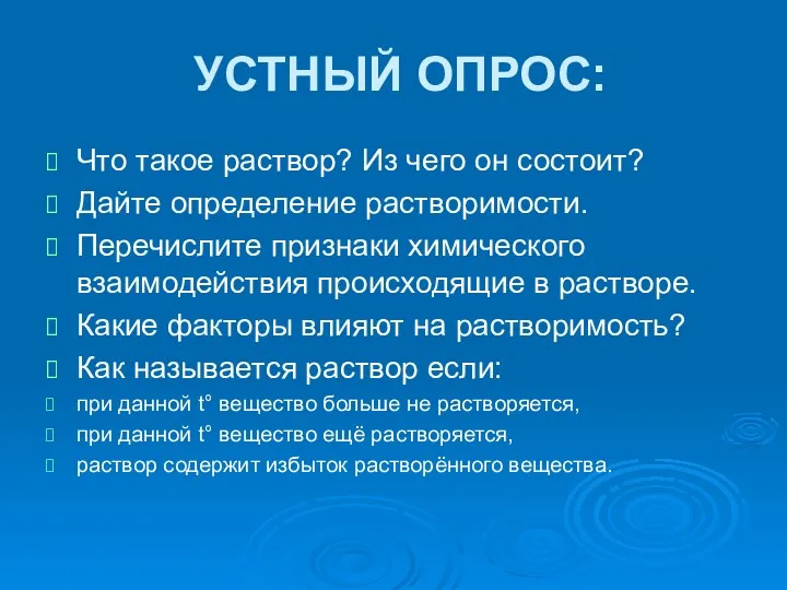 УСТНЫЙ ОПРОС: Что такое раствор? Из чего он состоит? Дайте