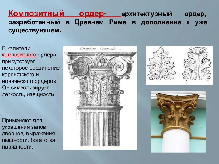 Композитный ордер- архитектурный ордер, разработанный в Древнем Риме в дополнение