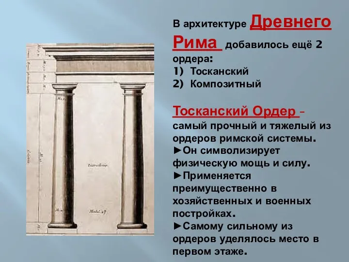 В архитектуре Древнего Рима добавилось ещё 2 ордера: 1) Тосканский