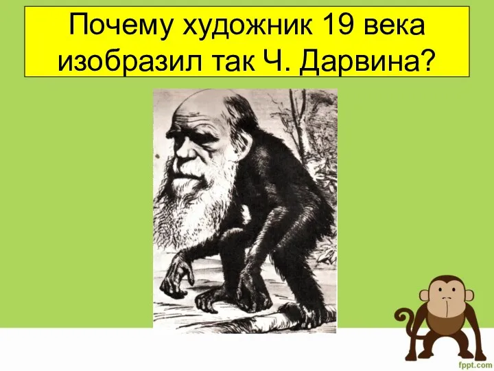 Почему художник 19 века изобразил так Ч. Дарвина?