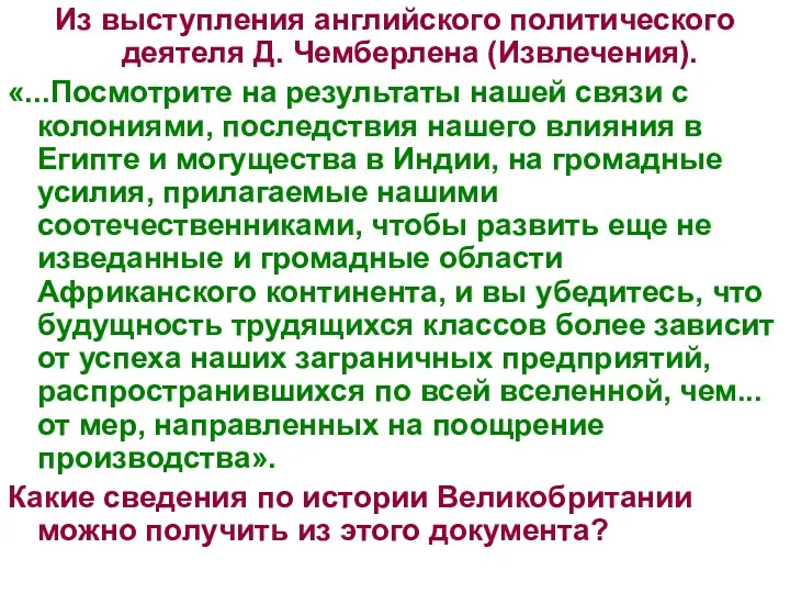 Из выступления английского политического деятеля Д. Чемберлена (Извлечения). «...Посмотрите на