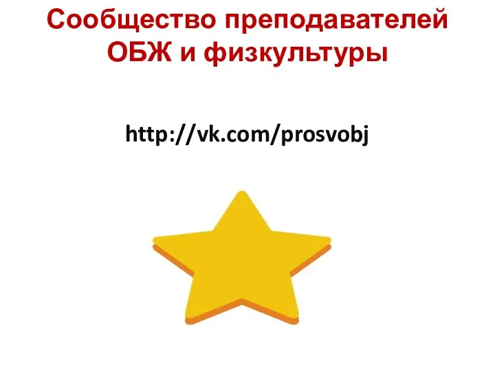 Сообщество преподавателей ОБЖ и физкультуры http://vk.com/prosvobj