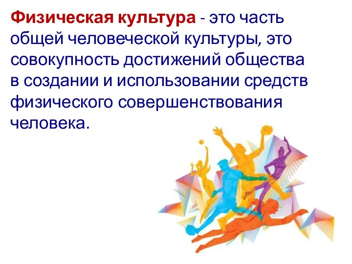 Физическая культура - это часть общей человеческой культуры, это совокупность