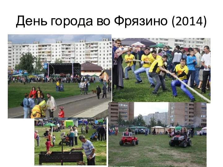 День города во Фрязино (2014)