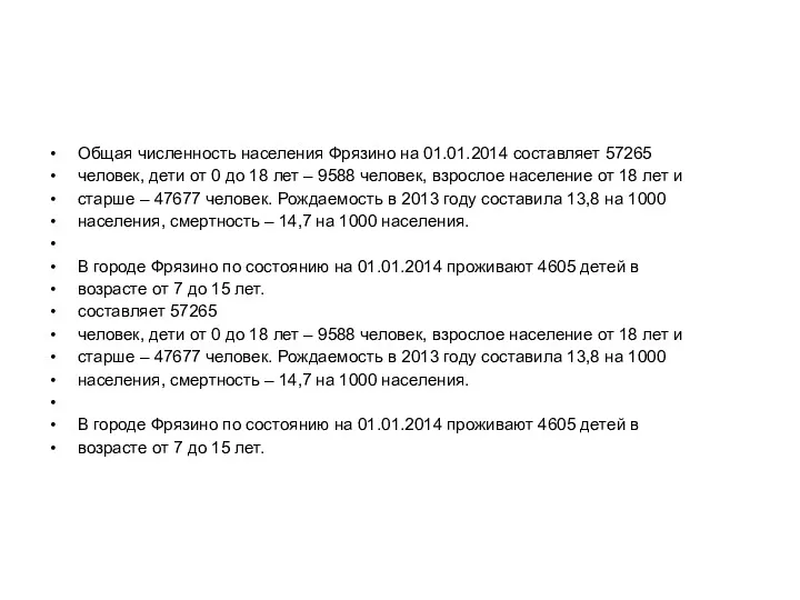 Общая численность населения Фрязино на 01.01.2014 составляет 57265 человек, дети