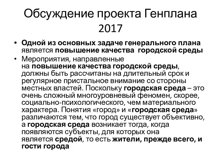 Обсуждение проекта Генплана 2017 Одной из основных задаче генерального плана