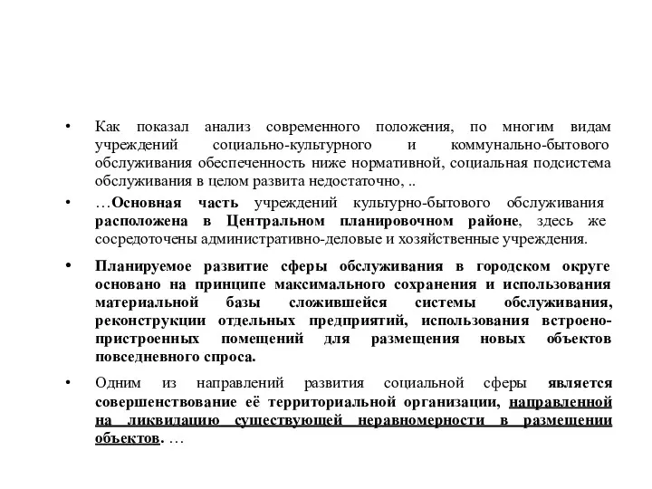 Как показал анализ современного положения, по многим видам учреждений социально-культурного