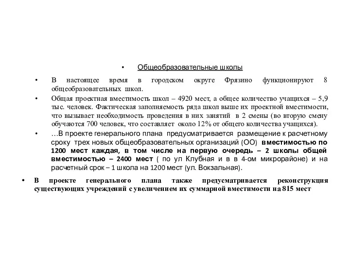 Общеобразовательные школы В настоящее время в городском округе Фрязино функционируют