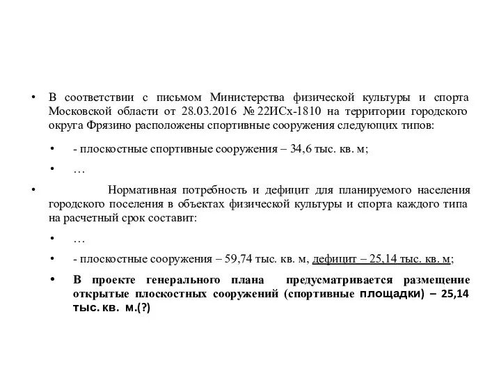 В соответствии с письмом Министерства физической культуры и спорта Московской