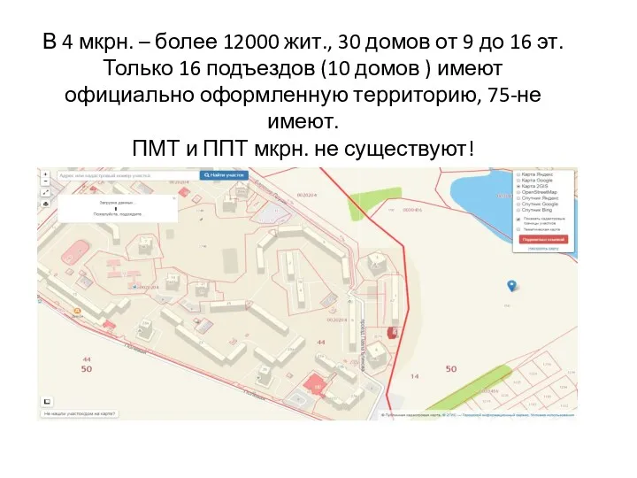 В 4 мкрн. – более 12000 жит., 30 домов от