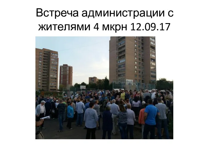 Встреча администрации с жителями 4 мкрн 12.09.17