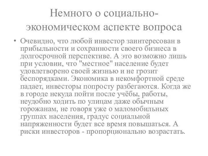 Немного о социально-экономическом аспекте вопроса Очевидно, что любой инвестор заинтересован