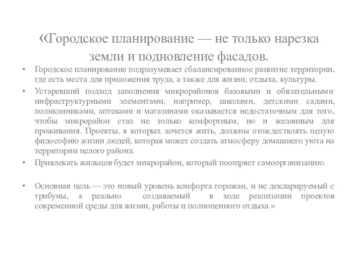 «Городское планирование — не только нарезка земли и подновление фасадов.