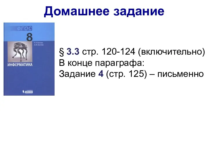 § 3.3 стр. 120-124 (включительно) В конце параграфа: Задание 4 (стр. 125) – письменно Домашнее задание