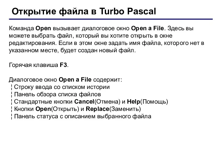 Открытие файла в Turbo Pascal Команда Open вызывает диалоговое окно