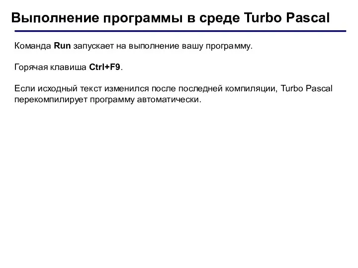 Выполнение программы в среде Turbo Pascal Команда Run запускает на