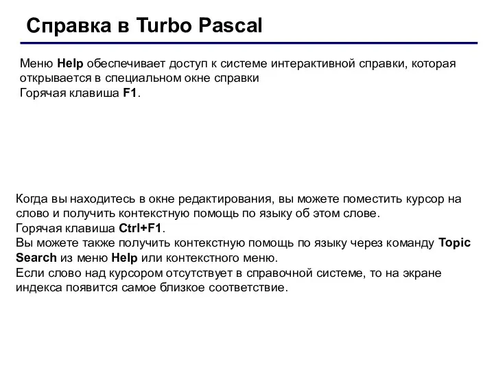 Справка в Turbo Pascal Меню Help обеспечивает доступ к системе