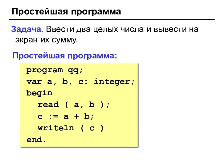 Проcтейшая программа Задача. Ввести два целых числа и вывести на