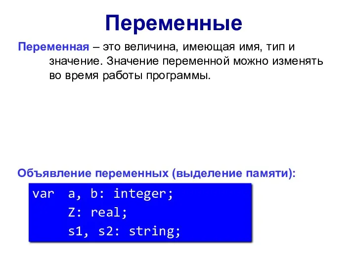 Переменные Переменная – это величина, имеющая имя, тип и значение.