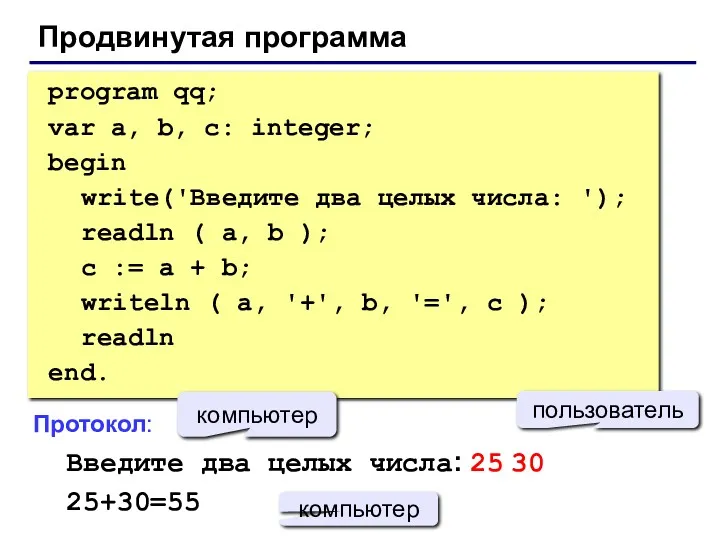 Продвинутая программа program qq; var a, b, c: integer; begin