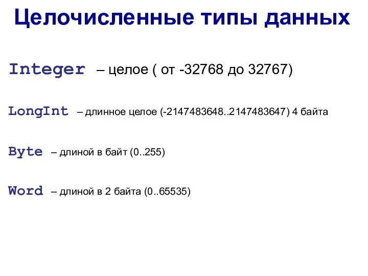 Integer – целое ( от -32768 до 32767) LongInt –