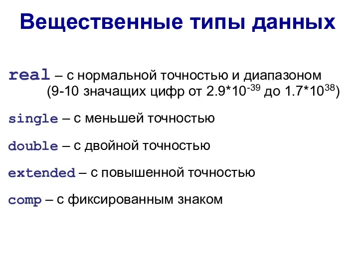 real – с нормальной точностью и диапазоном (9-10 значащих цифр