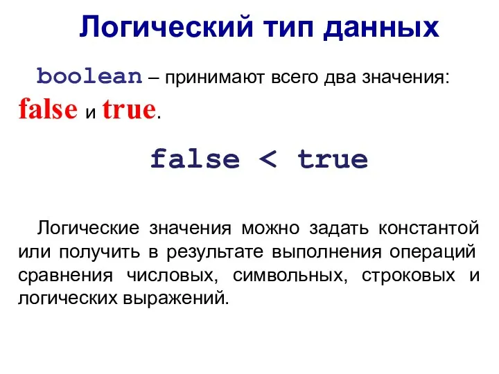 Логический тип данных boolean – принимают всего два значения: false