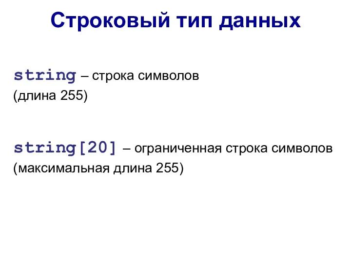 string – строка символов (длина 255) Строковый тип данных string[20]