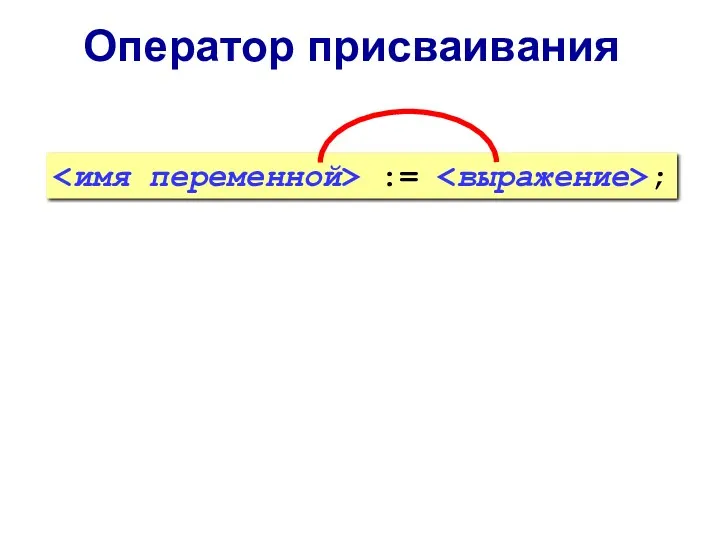 Оператор присваивания := ;