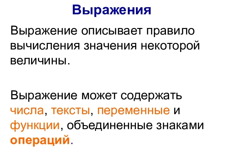 Выражение описывает правило вычисления значения некоторой величины. Выражение может содержать