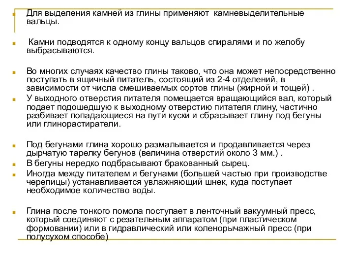 Для выделения камней из глины применяют камневыделительные вальцы. Камни подводятся к одному концу