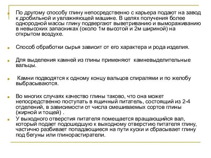 По другому способу глину непосредственно с карьера подают на завод к дробильной и