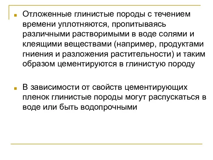 Отложенные глинистые породы с течением времени уплотняются, пропитываясь различными растворимыми в воде солями