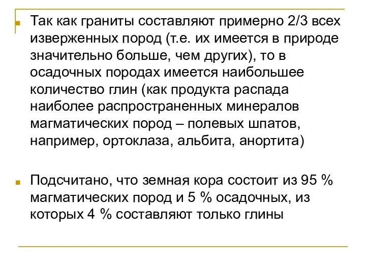 Так как граниты составляют примерно 2/3 всех изверженных пород (т.е. их имеется в