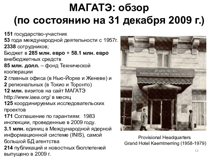 МАГАТЭ: обзор (по состоянию на 31 декабря 2009 г.) Provisional