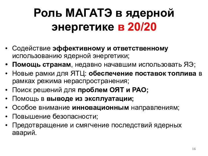 Роль МАГАТЭ в ядерной энергетике в 20/20 Содействие эффективному и