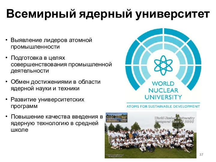 Всемирный ядерный университет Выявление лидеров атомной промышленности Подготовка в целях