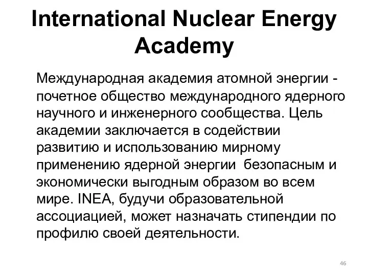 International Nuclear Energy Academy Международная академия атомной энергии - почетное