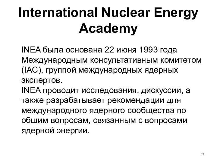 International Nuclear Energy Academy INEA была основана 22 июня 1993