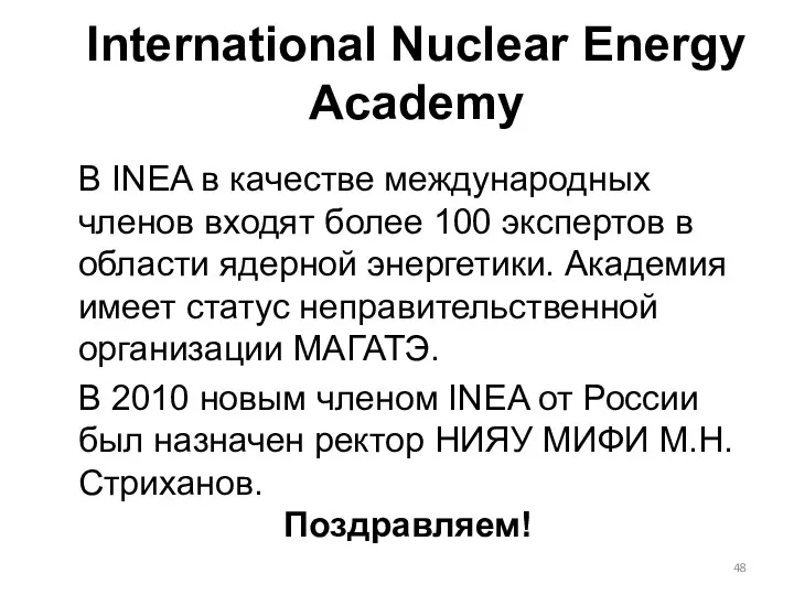 В INEA в качестве международных членов входят более 100 экспертов