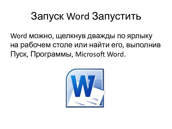 Запуск Word Запустить Word можно, щелкнув дважды по ярлыку на рабочем столе или
