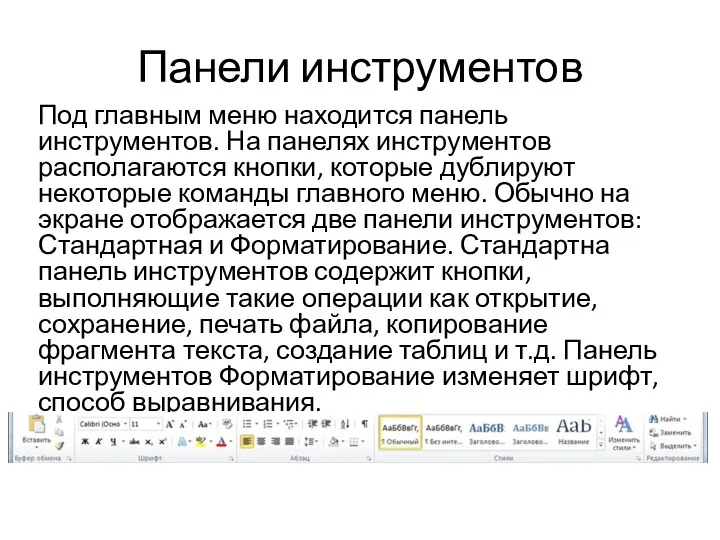 Панели инструментов Под главным меню находится панель инструментов. На панелях