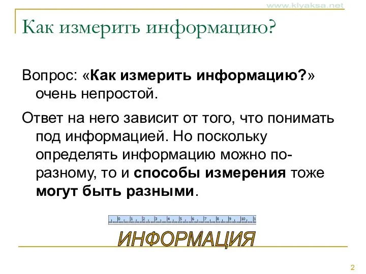 Как измерить информацию? Вопрос: «Как измерить информацию?» очень непростой. Ответ