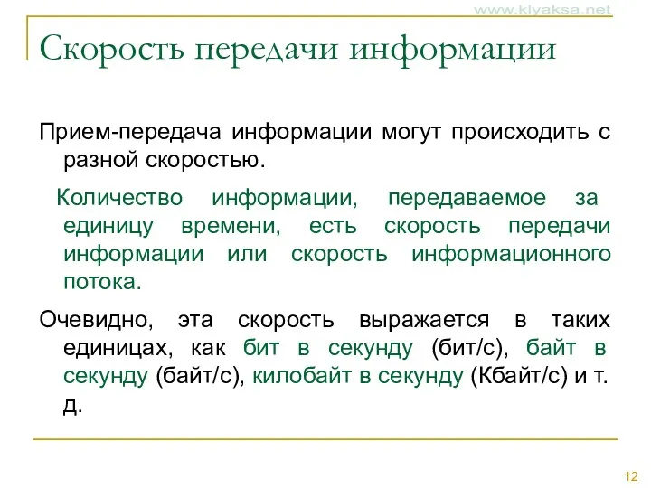 Скорость передачи информации Прием-передача информации могут происходить с разной скоростью.