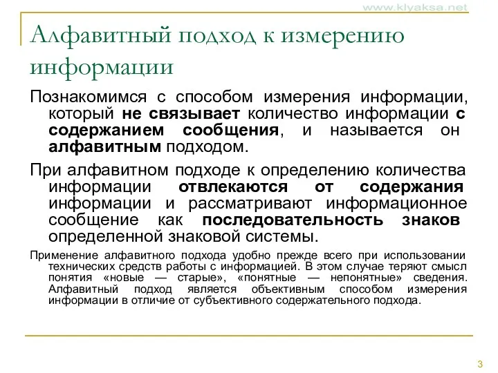 Алфавитный подход к измерению информации Познакомимся с способом измерения информации,