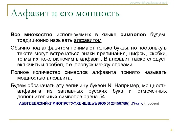 Алфавит и его мощность Все множество используемых в языке символов