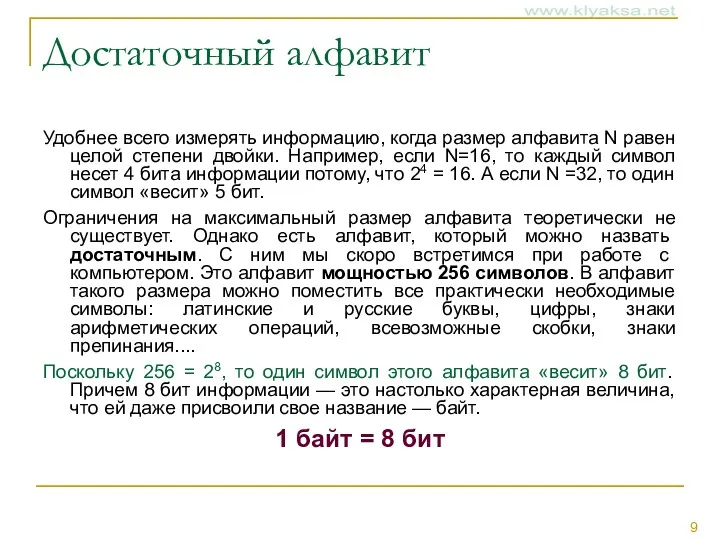 Достаточный алфавит Удобнее всего измерять информацию, когда размер алфавита N